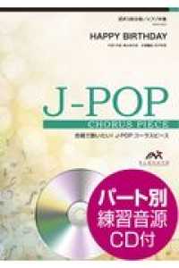 ＨＡＰＰＹ　ＢＩＲＴＨＤＡＹ - 混声３部合唱／ピアノ伴奏 合唱で歌いたい！Ｊ－ＰＯＰコーラスピース