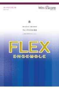 糸（フレックス５（８）重奏） フレックスアンサンブル楽譜