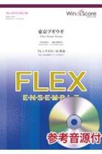東京ブギウギ（フレックス５（～８）重奏） フレックスアンサンブル楽譜