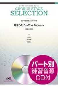 月をうたう～Ｔｈｅ　Ｍｏｏｎ～ - 混声４部合唱／ピアノ伴奏 コーラス・ステージ・セレクション