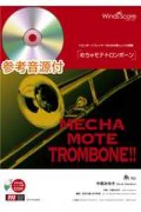 めちゃモテ・トロンボーン　糸 - 参考音源付 トロンボーンプレイヤーのための新しいソロ楽譜