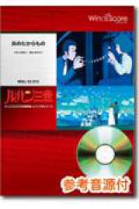 吹奏楽セレクション楽譜<br> 炎のたからもの - 参考音源ＣＤ付