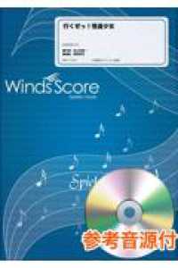 吹奏楽セレクション楽譜<br> 行くぜっ！怪盗少女 - 参考音源ＣＤ付