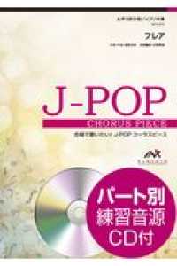 フレア - 女声３部合唱／ピアノ伴奏 合唱で歌いたい！Ｊ－ＰＯＰコーラスピース