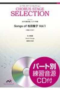 Ｓｏｎｇｓ　ｏｆ　松田聖子 〈Ｖｏｌ．１〉 - 女声３部合唱／ピアノ伴奏 コーラス・ステージ・セレクション