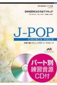 合唱で歌いたい！Ｊ－ＰＯＰコーラスピース<br> ＤＡＮＺＥＮ！ふたりはプリキュア - 男声４部合唱／ピアノ伴奏　パート別練習音源ＣＤ付