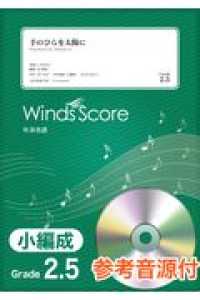 手のひらを太陽に - 参考音源ＣＤ付