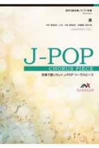 炎 - 混声３部合唱／ピアノ伴奏 合唱で歌いたい！Ｊ－ＰＯＰコーラスピース
