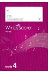 炎 - Ｇｒａｄｅ４ 吹奏楽Ｊ－ＰＯＰ楽譜