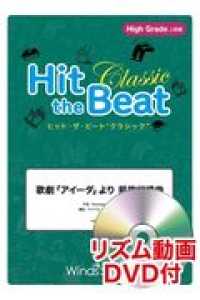 Ｈｉｔ　ｔｈｅ　Ｂｅａｔ　Ｃｌａｓｓｉｃ　歌劇「アイーダ」より凱旋行進曲 - Ｈｉｇｈ　Ｇｒａｄｅ　上級編　リズム動画ＤＶＤ付