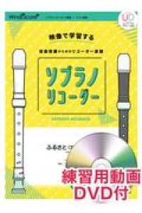ソプラノリコーダーふるさと（文部省唱歌） - 映像で学習する音楽授業のためのリコーダー楽譜　練習 ソプラノリコーダー２重奏・ピアノ楽譜