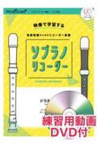 ソプラノリコーダードラえもん - 映像で学習する音楽授業のためのリコーダー楽譜　練習 ソプラノリコーダー２重奏・ピアノ楽譜