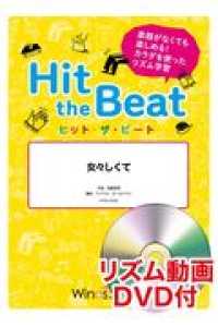 Ｈｉｔ　ｔｈｅ　Ｂｅａｔ　女々しくて - リズム動画ＤＶＤ付