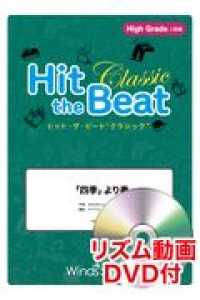 Ｈｉｔ　ｔｈｅ　Ｂｅａｔ　Ｃｌａｓｓｉｃ　「四季」より春 - Ｈｉｇｈ　Ｇｒａｄｅ上級編　リズム動画ＤＶＤ付