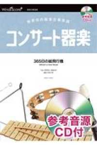 コンサート器楽３６５日の紙飛行機 - 参考音源ＣＤ付 器楽総合楽譜