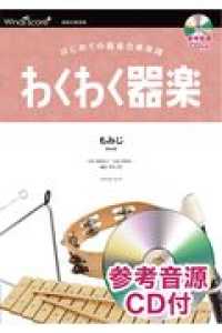 わくわく器楽もみじ - はじめての器楽合奏楽譜　参考音源ＣＤ付 器楽合奏楽譜