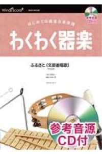 わくわく器楽ふるさと（文部省唱歌） - はじめての器楽合奏楽譜　参考音源ＣＤ付 器楽合奏楽譜