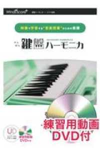 鍵盤ハーモニカさんぽ - 映像で学習する“音楽授業”のためのリコーダー楽譜