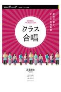 クラス合唱ふるさと - ２部合唱・ピアノ楽譜　参考音源ＣＤ付