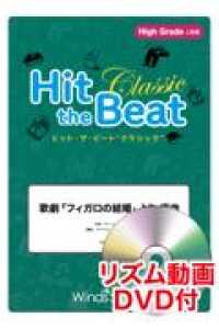 Ｈｉｔ　ｔｈｅ　Ｂｅａｔ　Ｃｌａｓｓｉｃ　歌劇「フィガロの結婚」より序曲 - Ｈｉｇｈ　Ｇｒａｄｅ　上級編　リズム動画ＤＶＤ付
