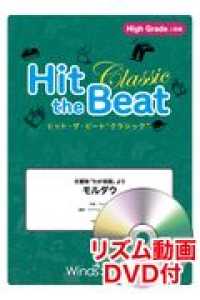 Ｈｉｔ　ｔｈｅ　Ｂｅａｔ　Ｃｌａｓｓｉｃ　交響詩「わが祖国」より　モルダウ - Ｈｉｇｈ　Ｇｒａｄｅ　上級編　リズム動画ＤＶＤ付
