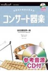 コンサート器楽８０日間世界一周 - 発表会の器楽合奏楽譜　参考音源ＣＤ付 器楽総合楽譜