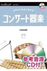 コンサート器楽ＨＡＮＡＢＩ - 発表会の器楽合奏楽譜　参考音源ＣＤ付 器楽総合楽譜