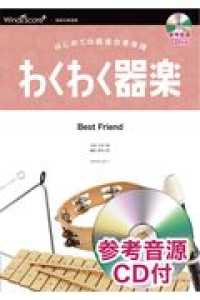 わくわく器楽Ｂｅｓｔ　Ｆｒｉｅｎｄ - はじめての器楽合奏楽譜　参考音源ＣＤ付 器楽合奏楽譜