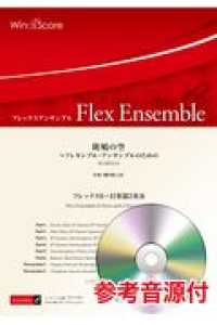 フレックスアンサンブル<br> 斑鳩の空フレキシブル・アンサンブルのための - フレックス６＋打楽器２重奏　参考音源ＣＤ付