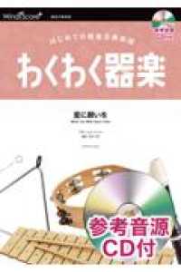 星に願いを - はじめての器楽合奏楽譜　参考音源ＣＤ付 器楽合奏楽譜