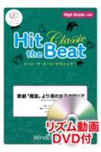 Ｈｉｔ　ｔｈｅ　Ｂｅａｔ　Ｃｌａｓｓｉｃ　歌劇「魔笛」より夜の女王のアリア - Ｈｉｇｈ　Ｇｒａｄｅ　上級編　リズム動画ＤＶＤ付