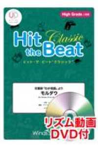 Ｈｉｔ　ｔｈｅ　Ｂｅａｔ　Ｃｌａｓｓｉｃ　交響詩「わが祖国」よりモルダウ - Ｈｉｇｈ　Ｇｒａｄｅ　上級編　リズム動画ＤＶＤ付
