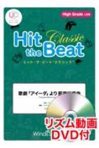 Ｈｉｔ　ｔｈｅ　Ｂｅａｔ　Ｃｌａｓｓｉｃ　歌劇「アイーダ」より凱旋行進曲 - Ｈｉｇｈ　Ｇｒａｄｅ　上級編　リズム動画ＤＶＤ付