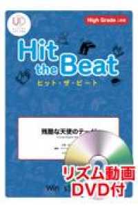 Ｈｉｔ　ｔｈｅ　Ｂｅａｔ　残酷な天使のテーゼ - Ｈｉｇｈ　Ｇｒａｄｅ　上級編　リズム動画ＤＶＤ付