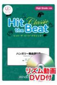Ｈｉｔ　ｔｈｅ　Ｂｅａｔ　Ｃｌａｓｓｉｃ　ハンガリー舞曲第５番 - Ｈｉｇｈ　Ｇｒａｄｅ　上級編　リズム動画ＤＶＤ付