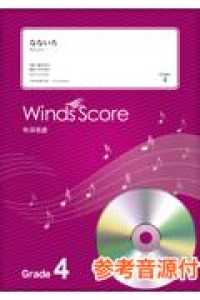 なないろ - Ｇｒａｄｅ４　参考音源ＣＤ付 吹奏楽Ｊ－ＰＯＰ楽譜
