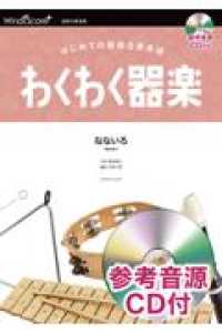 わくわく楽器なないろ - 参考音源ＣＤ付