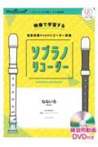 ソプラノリコーダーなないろ - 映像で学習する音楽授業のためのリコーダー楽譜　練習 ソプラノリコーダー２重奏・ピアノ楽譜