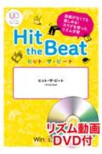 Ｈｉｔ　ｔｈｅ　Ｂｅａｔ　虹 - 楽器がなくても楽しめる！カラダを使ったリズム学習