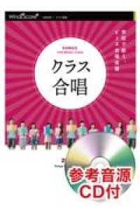 クラス合唱ＳＭＩＬＥ～晴れ渡る空のように～ - ２部合唱・ピアノ楽譜　参考音源ＣＤ付