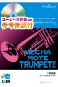 めちゃモテ・トランペット　世界中の誰よりきっと - 参考音源ＣＤ付 トランペットプレイヤーのための新しいソロ楽譜