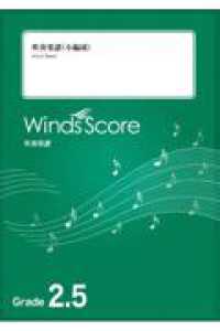 吹奏楽譜（小編成）<br> 楽器紹介のためのファンタジーメドレー - Ｇｒａｄｅ２．５