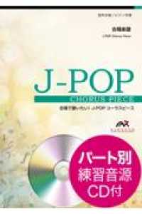 明日へ - 混声合唱／ピアノ伴奏　パート別練習音源ＣＤ付 合唱で歌いたい！Ｊ－ＰＯＰコーラスピース