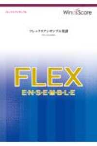 ミックスナッツ - フレックス５（～８）重奏 フレックスアンサンブル楽譜