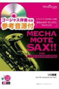 めちゃモテ・サックス／アルトサックス　ロマンスの神様 - 参考音源ＣＤ付 サックスプレイヤーのための新しいソロ楽譜