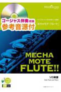 めちゃモテ・フルート　ロマンスの神様 - 参考音源ＣＤ付 フルートプレイヤーのための新しいソロ楽譜