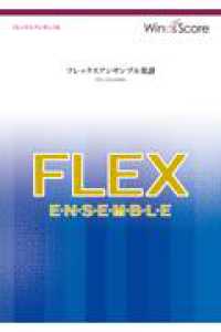 カイト - フレックス５（～８）重奏 フレックスアンサンブル楽譜