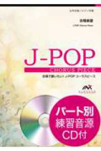 明日へ - 女声３部合唱／ピアノ伴奏　パート別練習音源ＣＤ付 合唱で歌いたい！Ｊ－ＰＯＰコーラスピース