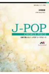 アイラブユー - 混声３部合唱／ピアノ伴奏 合唱で歌いたい！Ｊ－ＰＯＰコーラスピース