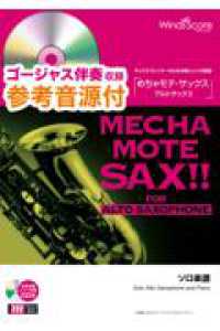 めちゃモテ・サックス／アルトサックス　春よ、来い - 参考音源ＣＤ付 サックスプレイヤーのための新しいソロ楽譜